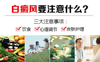 淮南白癜風患者治療要注意
