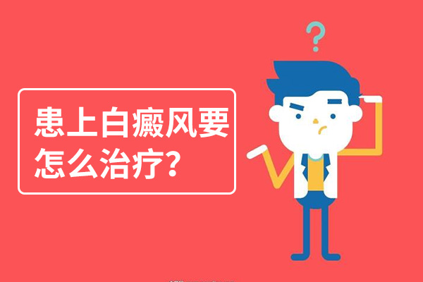 蕪湖白癜風患者要怎么治療