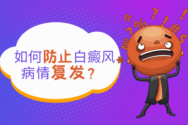 白癜風能不能治療、白癜風要怎么治療